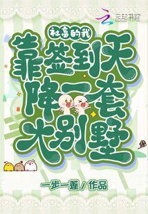 社畜的我，靠签到天降一套大别墅