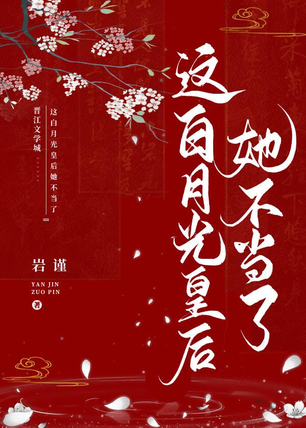 这白月光皇后她不当了
