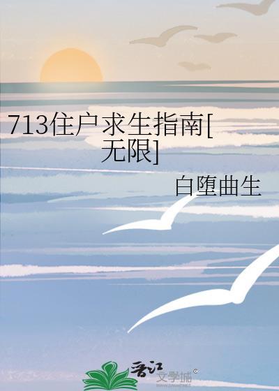 713住户求生指南[无限]