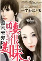 黑帝索爱：顽妻很美味