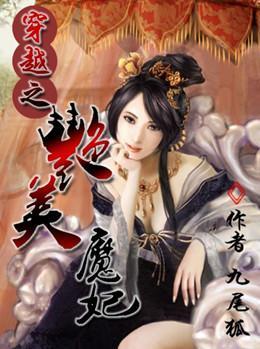 穿越之艷美魔妃：手掌苍穹