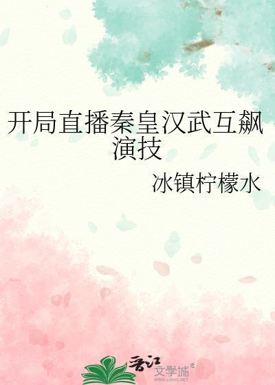 开局直播秦皇汉武互飙演技