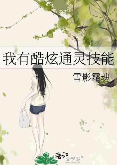 我有酷炫通灵技能