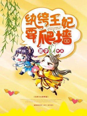 纨绔王妃要爬墻