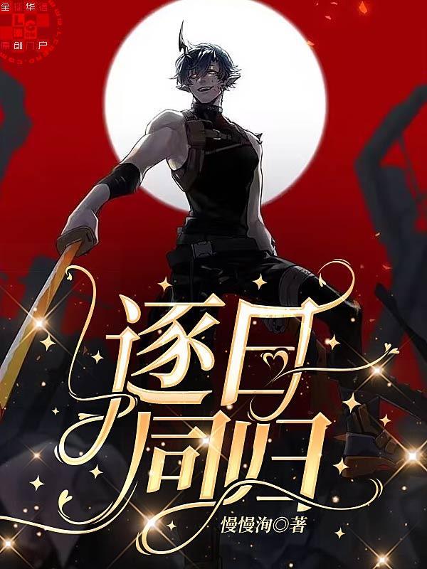 逐日同归