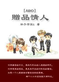 赠品情人