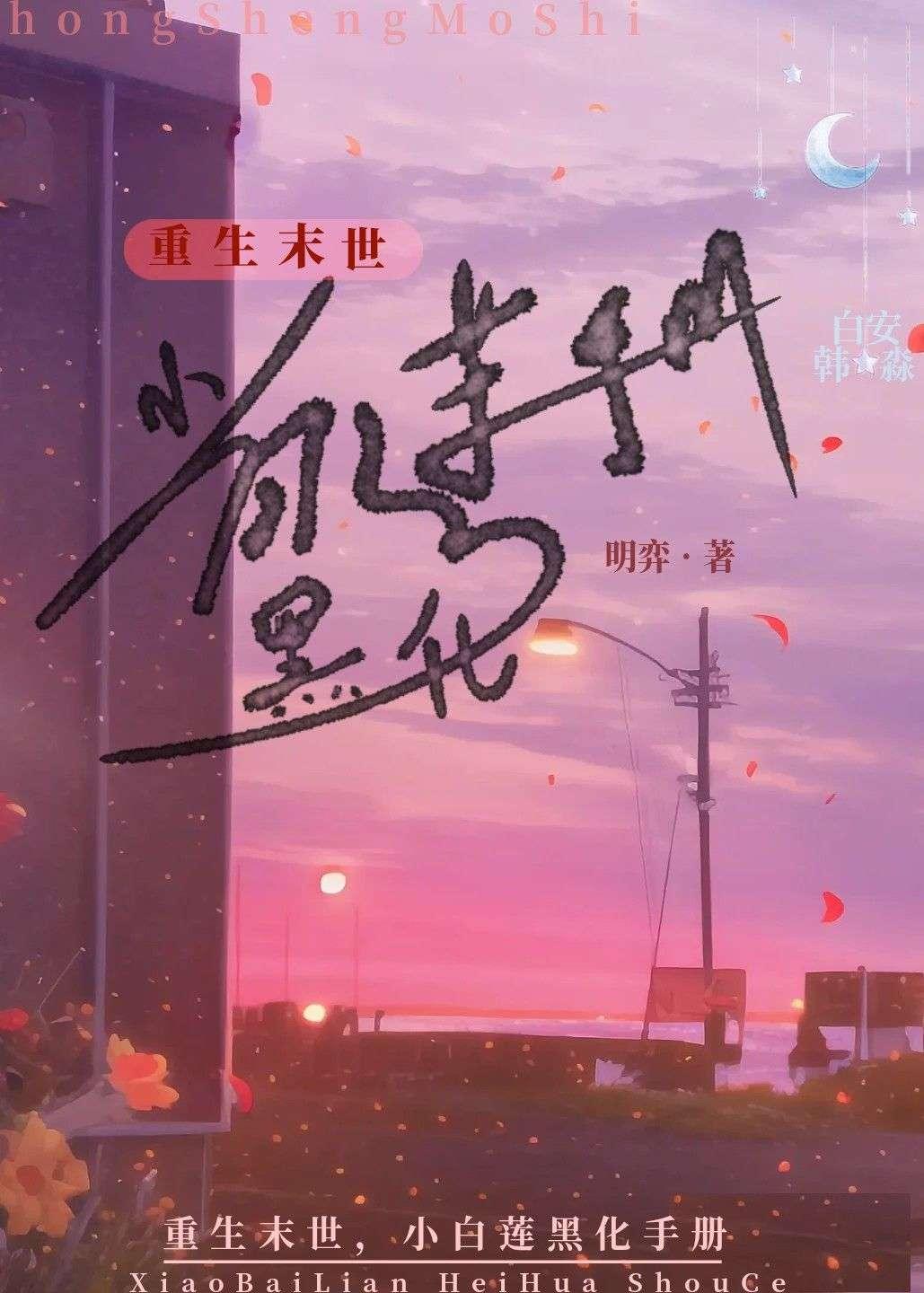 重生末世,小白莲黑化手册