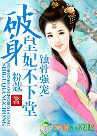 蚀骨强宠,破身皇妃不下堂