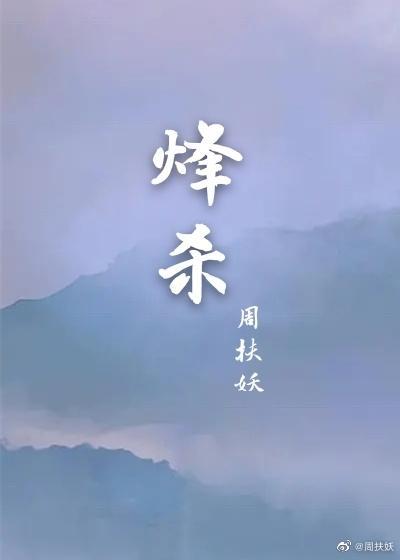 烽杀