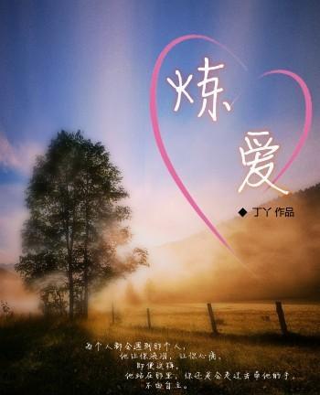 炼爱（师生）