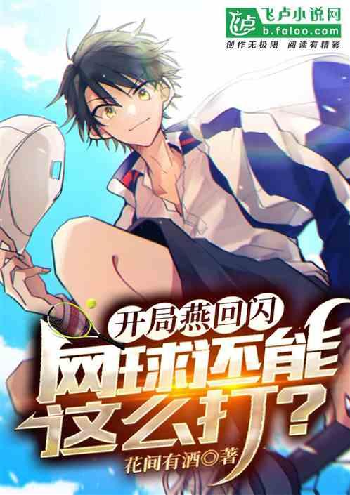 开局燕回闪,网球还能这么打?