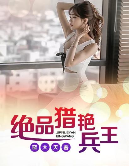 绝品猎艷兵王