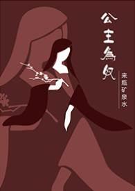 公主为奴