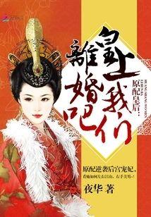 原配皇后:皇上,我们离婚吧
