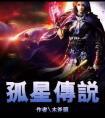 孤星传说