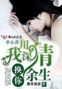 我用深情换你余生