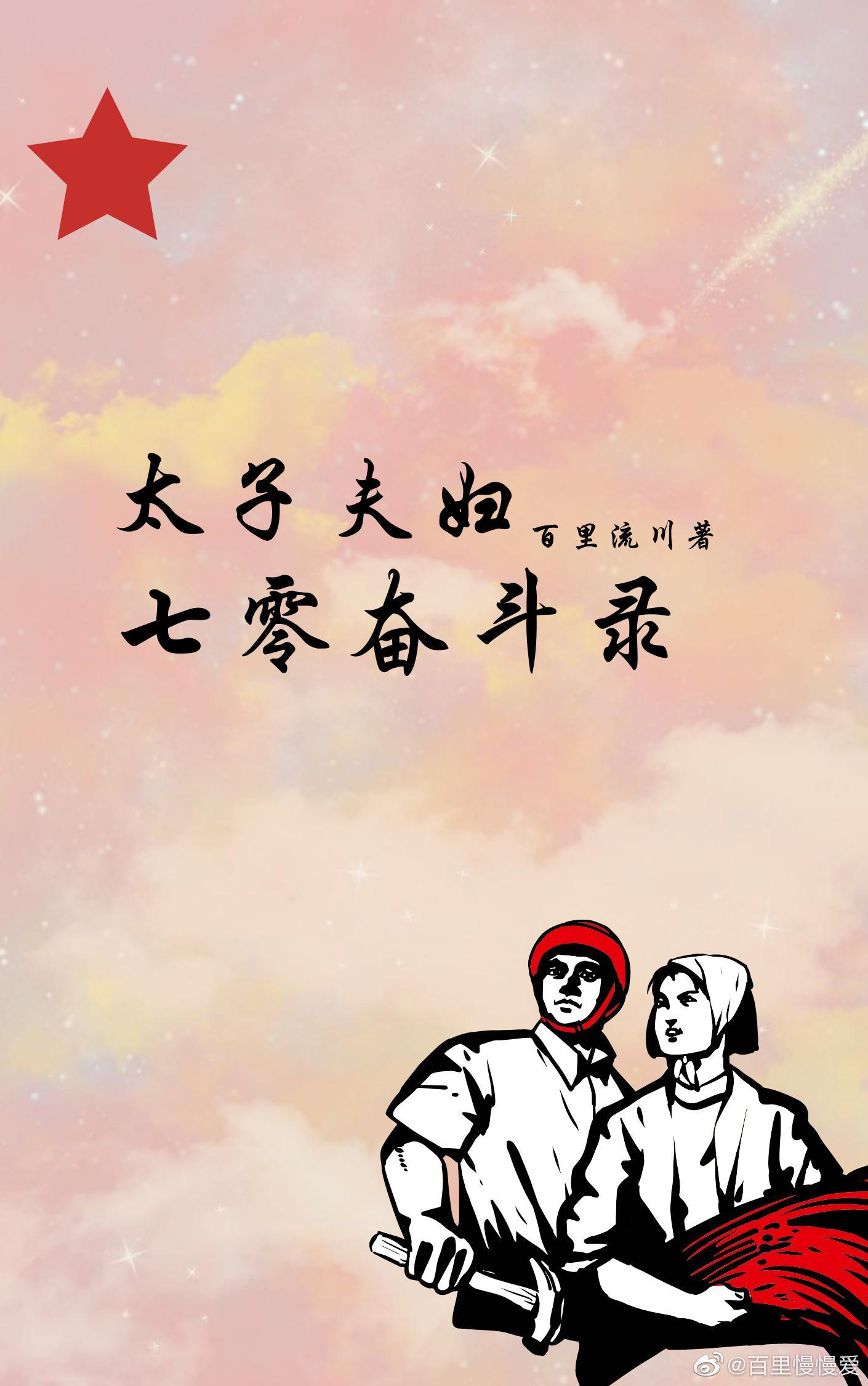 太子夫妇的七零奋斗录