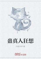 蛊真人狂想