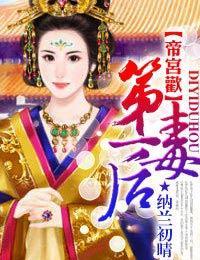 帝宫欢:第一毒后