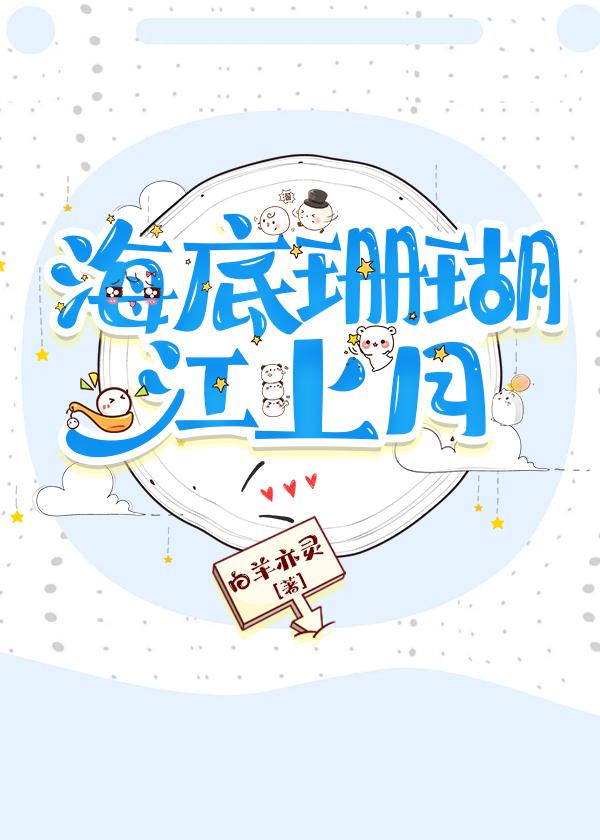 海底珊瑚江上月[先婚后爱]