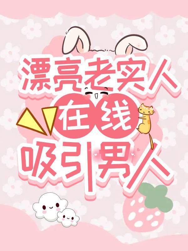 漂亮老实人,是万人迷(快穿)