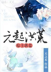 元起洪荒