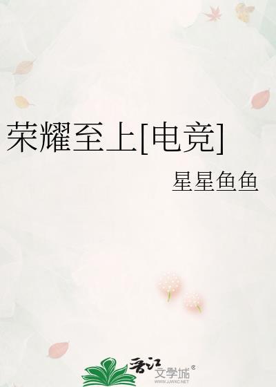荣耀至上[电竞]