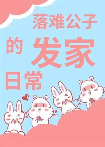 落难公子的发家日常