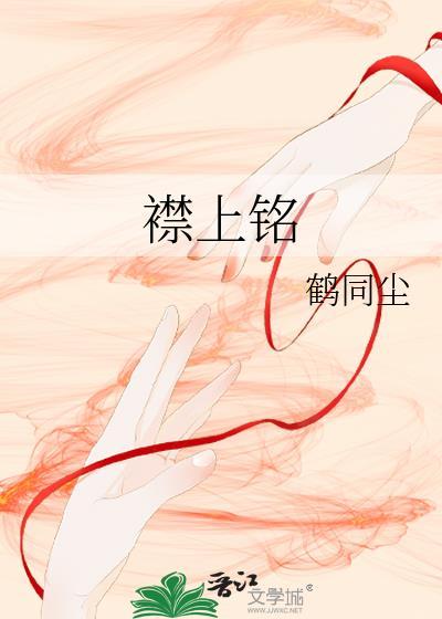 襟上铭