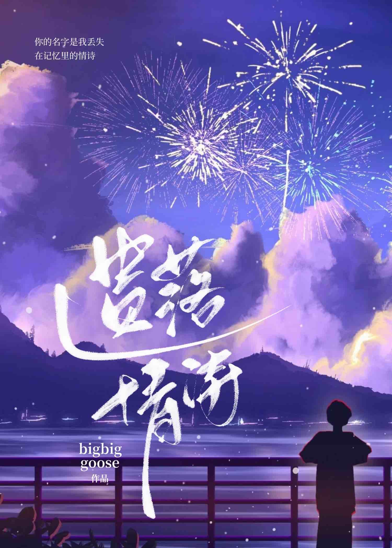 遗落情诗