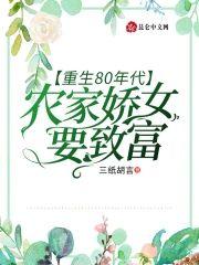 重生80年代：农家娇女要致富