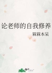 论老师的自我修养