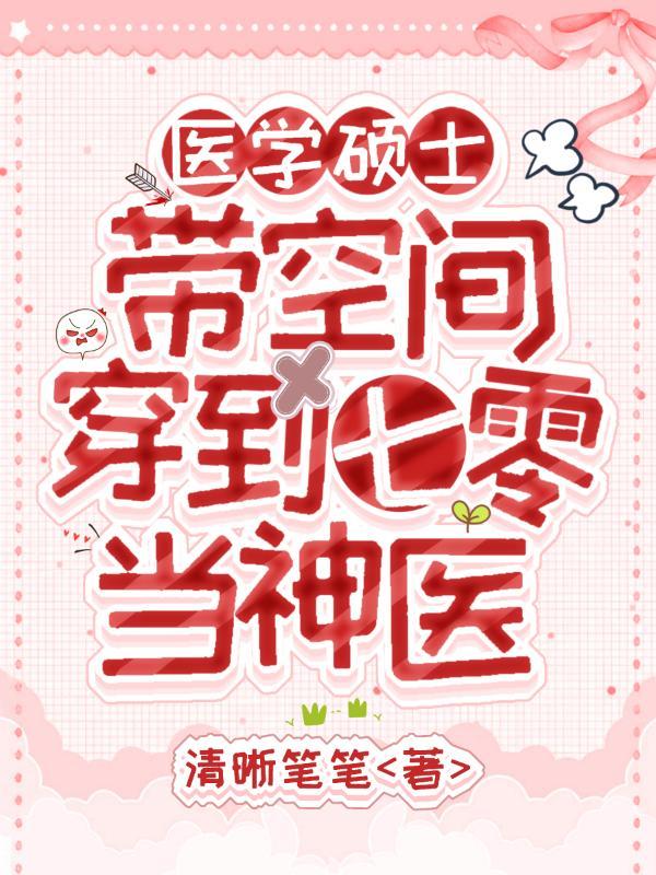 医学硕士带空间穿到七零当神医