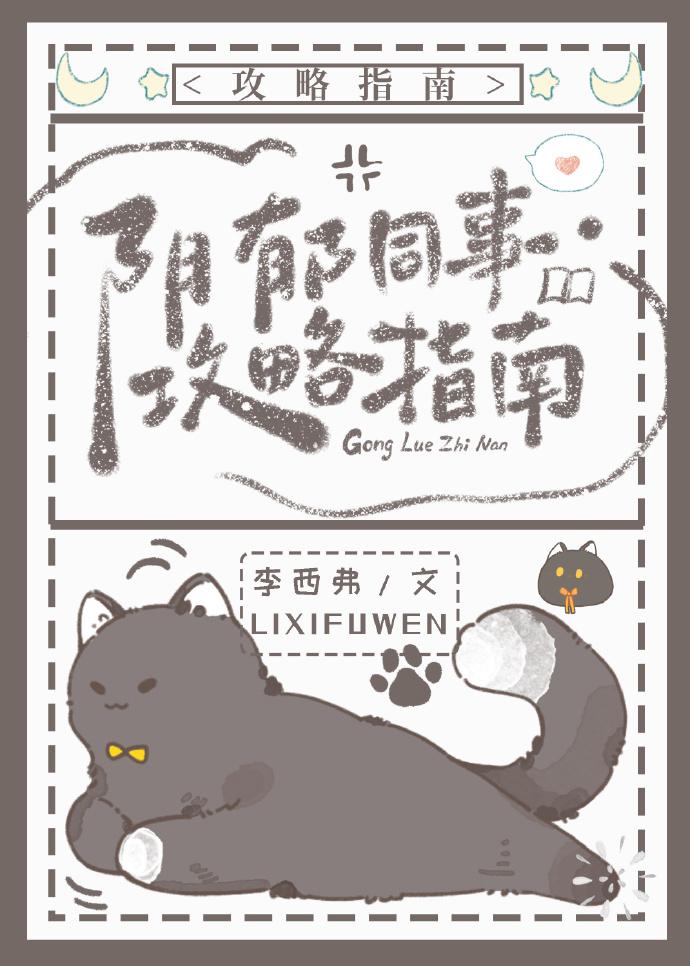 阴郁同事攻略指南
