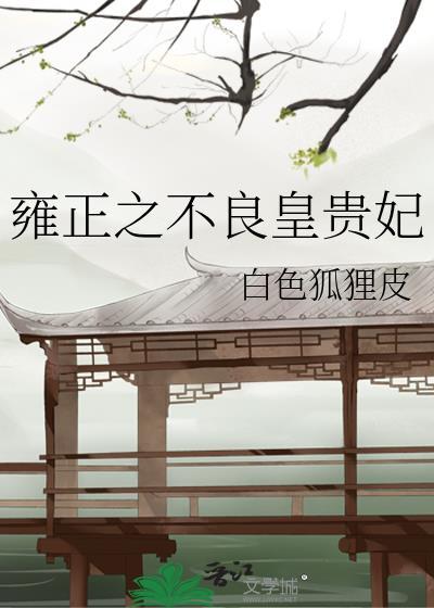 雍正之不良皇贵妃