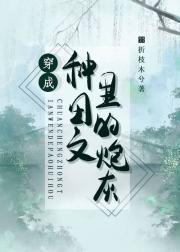 穿成种田文里的炮灰后