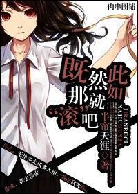既然如此,那就“滚”吧