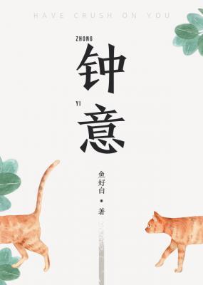 钟意