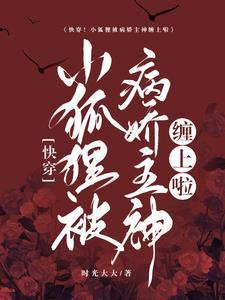 快穿！小狐貍被病娇主神缠上啦