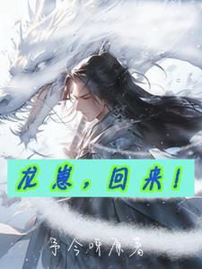 龙崽,回来!
