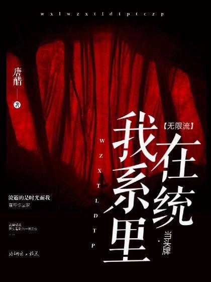 【无限流】我在系统裏当头牌