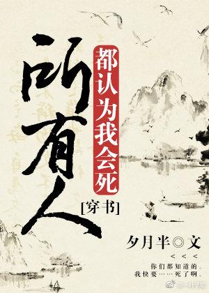 所有人都认为我会死[穿书]