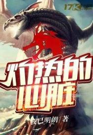 灼热的心臟