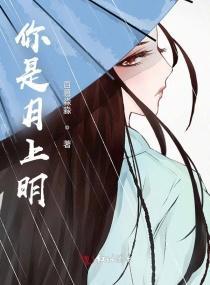 你是月上明