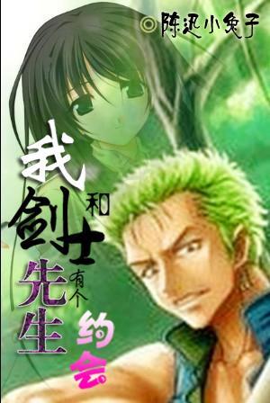 我与剑士先生有个约会之守望之间
