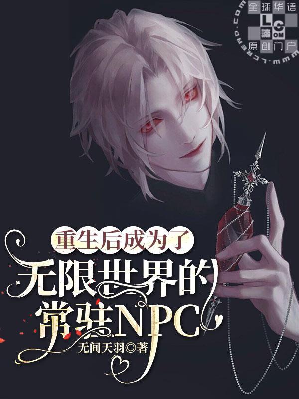 重生后成为了无限世界的常驻NPC