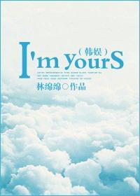 韩娱之Im yours