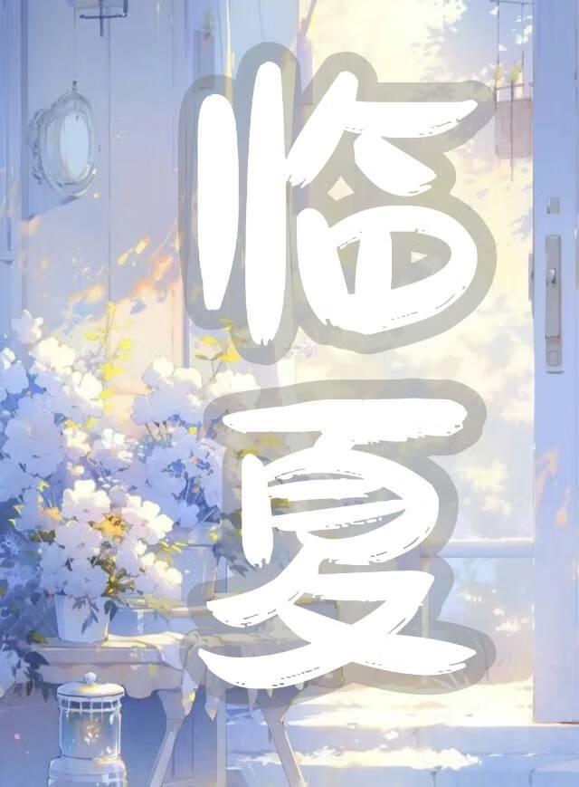 临夏