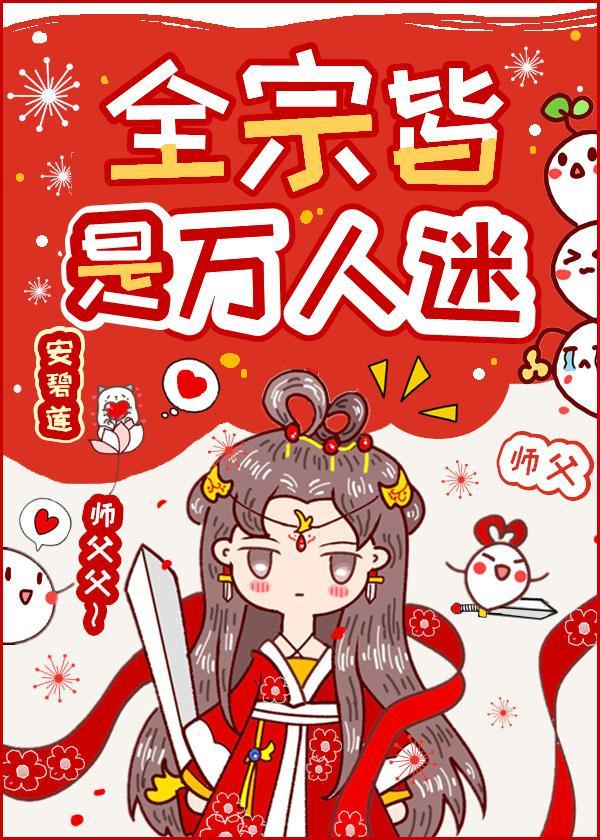 全宗皆是万人迷