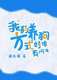 我的养狗方式好像有问题